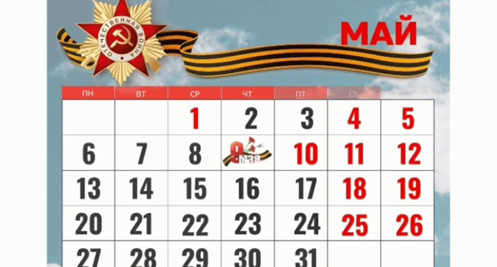 Производственный календарь май 2024 россия