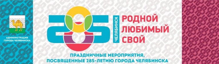Логотип челябинска. Логотип ко Дню города Челябинска. Логотип дня города Челябинск 2021. Логотип к 285 летию Челябинска. День города Челябинск лого